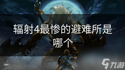 辐射4星光避难所：核战后的孤独与毁灭，你敢踏入这片废墟吗？