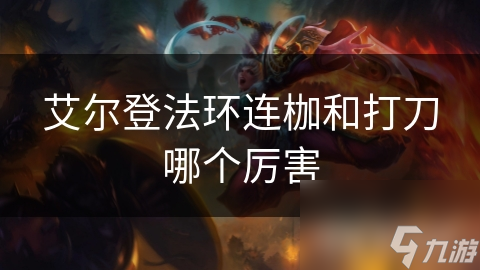 艾尔登法环：连枷与打刀的终极对决，谁才是最强近战武器？