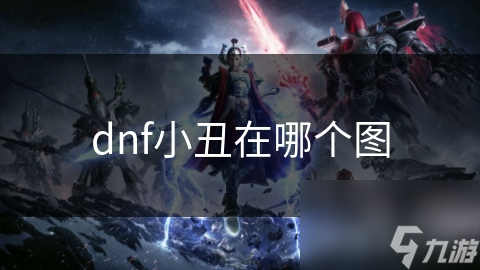 揭秘DNF小丑的隐藏之地：痛苦之村列瑟芬的惊天秘密