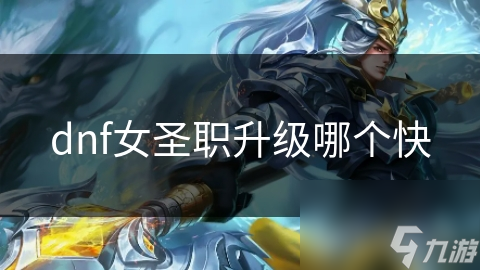 女圣职者升级速度大揭秘：哪个职业才是真正的升级王者？