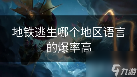 地铁逃生：哪个语言版本爆率更高？揭秘多语言支持背后的秘密
