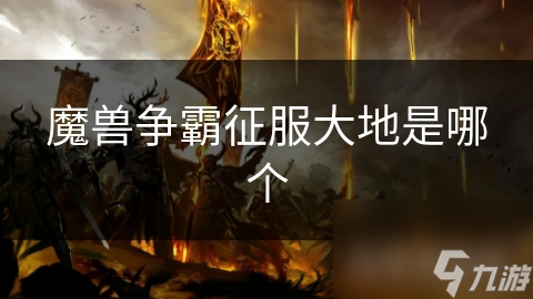 揭秘魔兽争霸：征服大地：种族争霸背后的文化差异与战争残酷