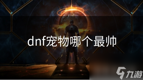 揭秘DNF最帅宠物：外形炫酷、技能炸裂，你绝对想不到的终极选择