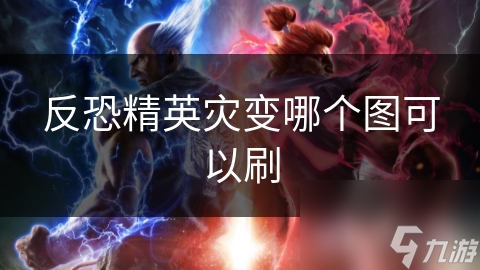 CS:GO灾变模式必刷地图推荐，Dust II等经典地图助你轻松生存