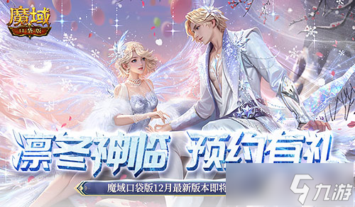魔域口袋版凛冬神临预约开启！五大豪礼等你来拿，12月31日锦鲤大奖花落谁家？