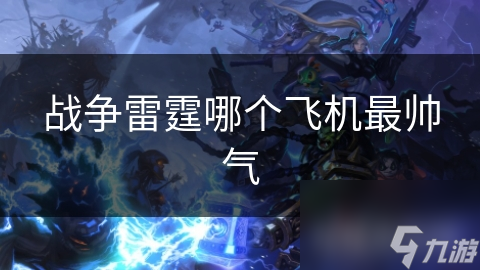 战争雷霆最帅战机大揭秘：斯图卡与F-14熊猫式谁才是空中霸主？