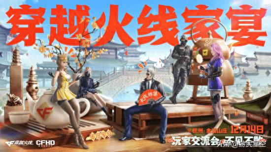 直击CFHD杭州家宴：玩家与策划面对面，揭秘游戏未来走向