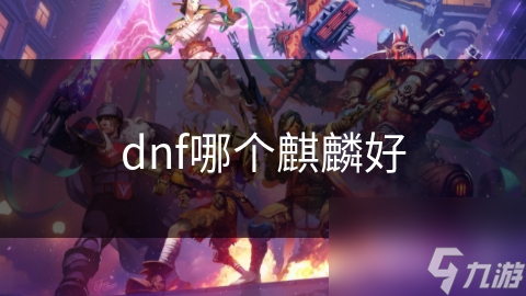揭秘DNF冰雪麒麟：寒冰之力如何助你称霸战场？