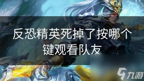 死亡不是终点！反恐精英观战模式揭秘：如何巧妙切换视角，掌控全局