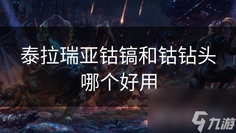 泰拉瑞亚神器大比拼：钴镐与钴钻头，谁才是真正的挖掘之王？