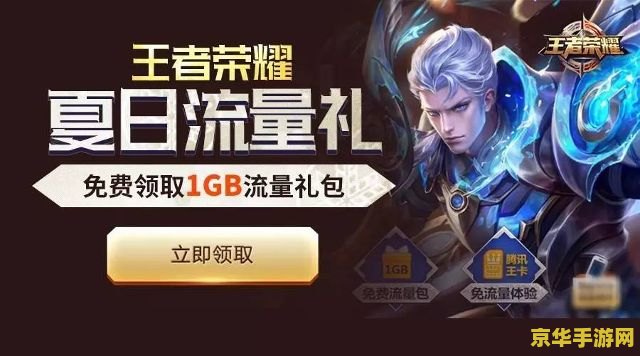 王者荣耀流量礼包领取__王者荣耀领取流量是真的吗