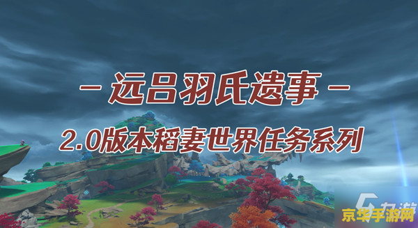揭秘原神远吕羽氏遗事其三：稻妻传说与谜题探险的终极挑战