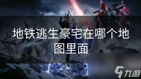 揭秘地铁逃生豪宅：战地地图中的未来感建筑奇迹，你绝对不能错过