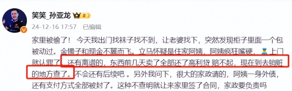 孙亚龙自爆家里被盗，查出清洁阿姨拿去还高利贷！网友：难追回来_孙亚龙自爆家里被盗，查出清洁阿姨拿去还高利贷！网友：难追回来_