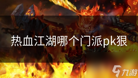 热血江湖PK秘籍：剑客与刀客的终极对决，谁才是真正的狠角色？
