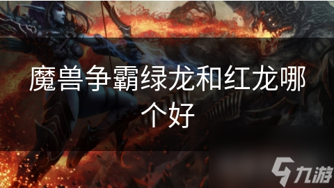 魔兽世界：绿龙与红龙，谁才是真正的战争守护者？