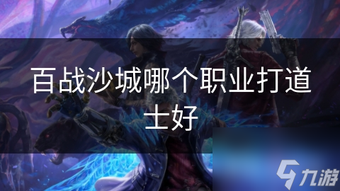 百战沙城：战士如何破解道士的生存之道？职业对决全解析