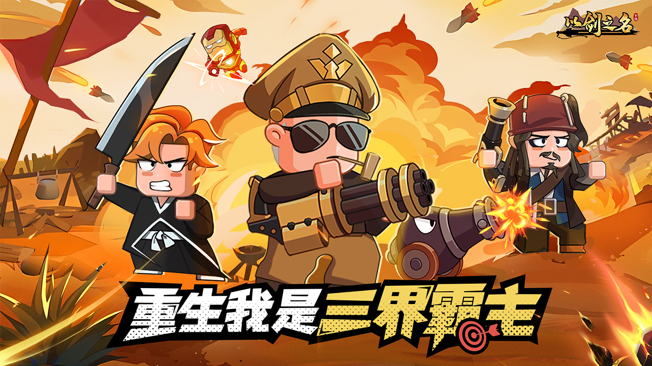 修真纪元2之修真纪元重启_王国纪元付费英雄介绍_