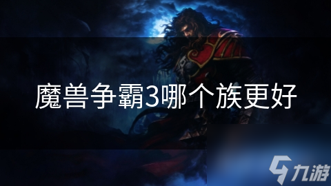 魔兽争霸3：人类与兽族的巅峰对决，谁才是真正的王者？