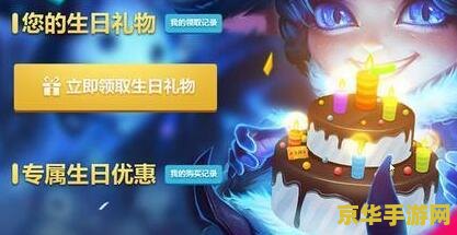 _英雄登场生日礼物联盟怎么领_英雄联盟生日礼物持续多久