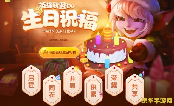 英雄联盟生日惊喜！限时皮肤、折扣、精萃全都有，你准备好了吗？