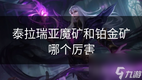揭秘泰拉瑞亚：魔矿的神秘力量与探险者的终极挑战