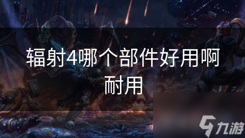 辐射4玩家必看：这些武器和装甲部件让你战无不胜