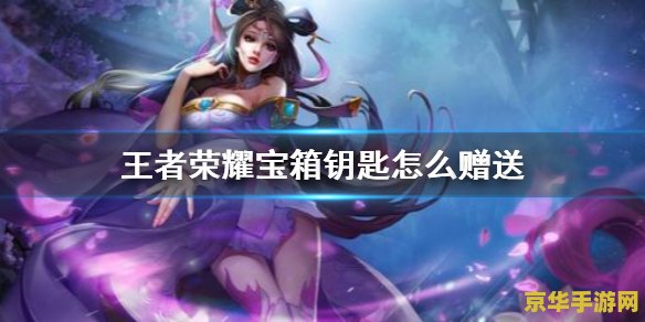 王者荣耀限定皮肤宝箱钥匙：连续签到5天，轻松获取珍贵皮肤，还能赠好友