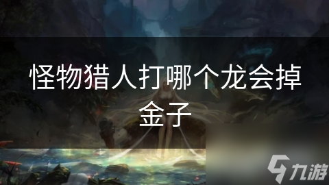 狒狒兽：夜晚闪耀金光的黄金猎物，击败它你就能一夜暴富