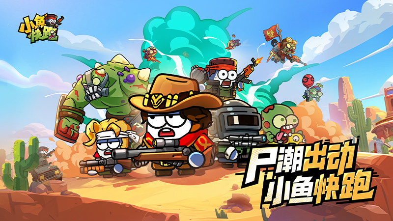 末日尸潮来袭，小鱼快跑！如何在丧尸围城中杀出一条生路？