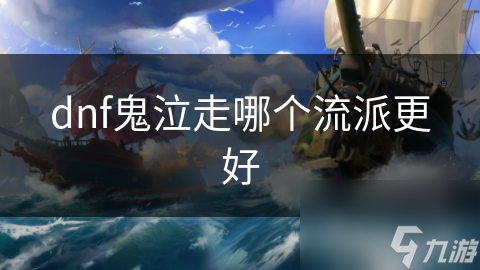 揭秘鬼泣三大流派：暗影之拥、幽冥之火、死亡之舞，哪个才是你的最强选择？