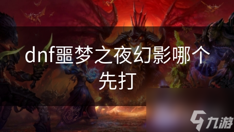 揭秘DNF噩梦之夜幻影：掌握这些打法顺序，轻松通关不是梦