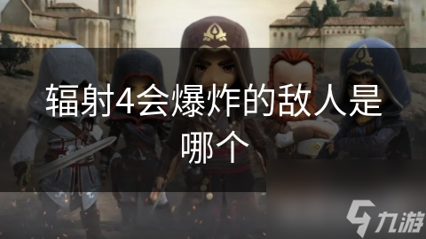 辐射4最恐怖敌人揭秘：死亡爪的致命攻击方式，你敢挑战吗？