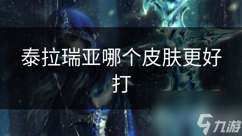 泰拉瑞亚皮肤大揭秘：哪个皮肤最适合你？玩家反馈告诉你答案