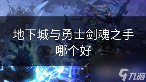 揭秘地下城与勇士剑魂之手装备选择：如何让你的战斗力飙升？