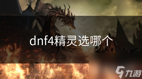 dnf4精灵选哪个_选精灵1或精灵3还是2_