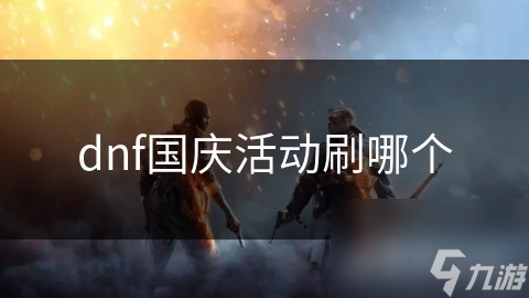 DNF国庆活动大解析：哪个副本挑战最适合你？一文告诉你答案
