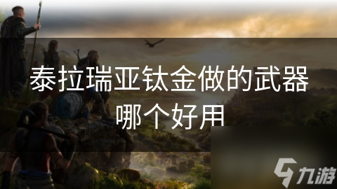 揭秘泰拉瑞亚：钛金武器为何成为玩家追捧的终极装备？