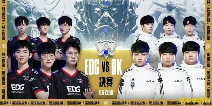 EDG战队S11夺冠之路：五千万银河战舰如何逆袭DK，创造电竞传奇？