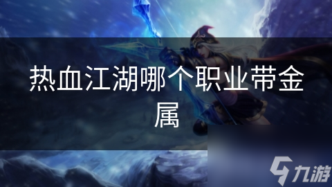 揭秘武尊：金属元素下的英勇与热血，你敢挑战吗？