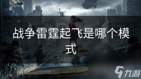 揭秘战争雷霆起飞模式：高难度飞行技巧与战机性能的完美结合