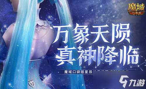 魔域口袋版神子觉醒预约开启！12月17日-31日，免费礼包+10魔石新跟宠，惊喜福利不断