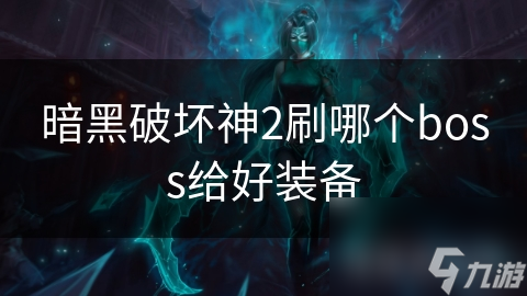 暗黑破坏神2终极BOSS大揭秘：哪些BOSS掉落顶级装备？