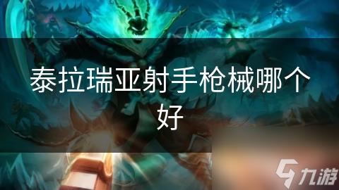 泰拉瑞亚射手枪械大比拼：哪款才是你的终极武器？