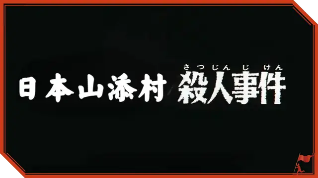 日本小村庄竟用假杀人事件吸引游客，真相令人瞠目结舌