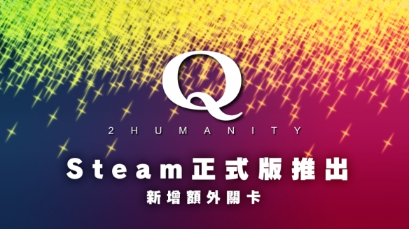 Q2 HUMANITYSteam上线！全新关卡与角色，解谜体验再升级，限时优惠不容错过