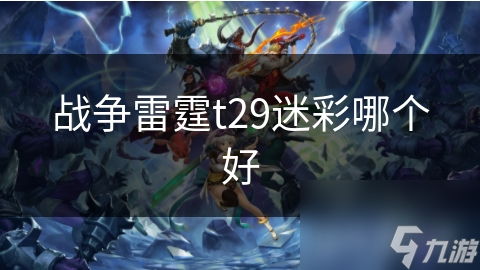 揭秘战争雷霆T29坦克最佳迷彩选择，战场生存率飙升的秘密武器