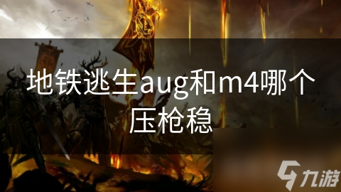 地铁逃生：AUG与M4步枪压枪稳定性大比拼，谁才是真正的王者？