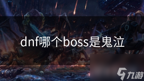 揭秘DNF鬼泣Boss：恐怖与诡异并存，挑战你的极限