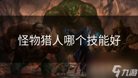 怪物猎人：揭秘最强攻击技能，让你轻松制霸战场